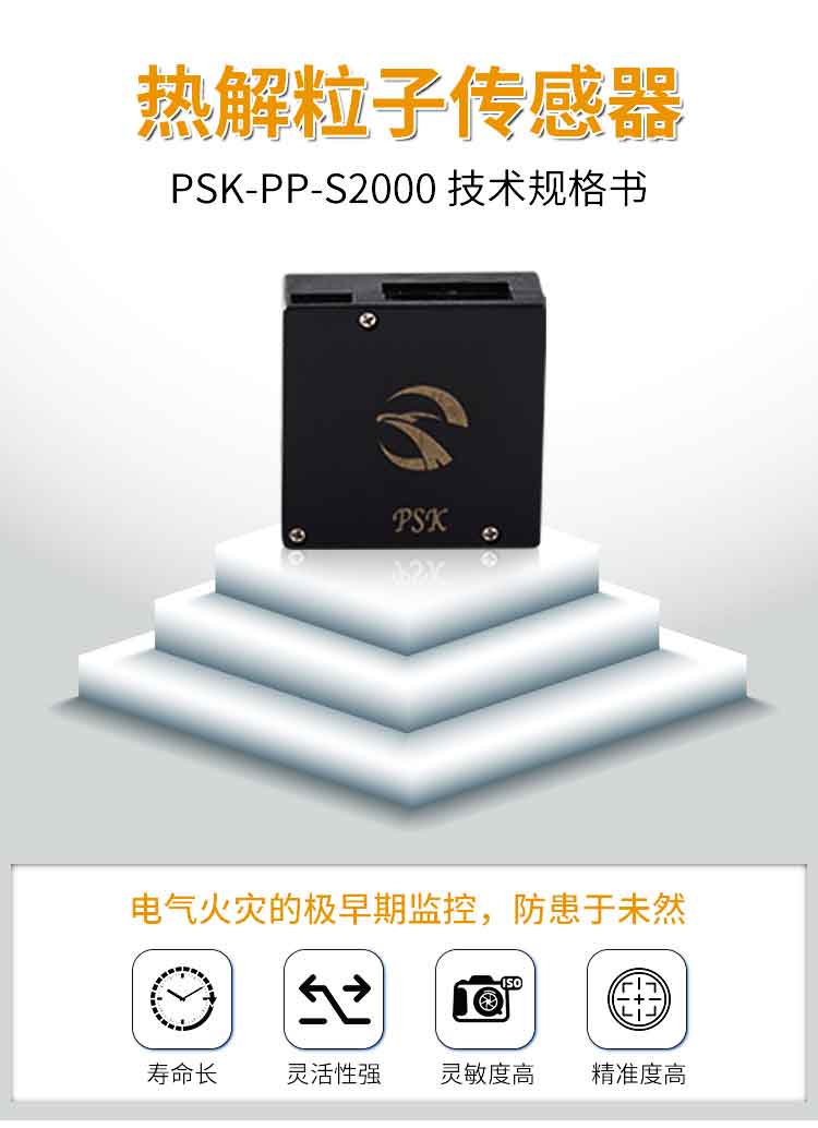 热解粒子传感器 PSK-PP-S2000